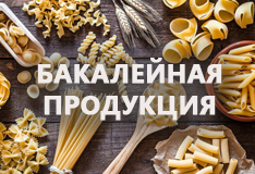 Бакалейная продукция